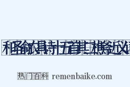 和圣俞农具诗十五首其二樵斧近义词是什么意思的图片